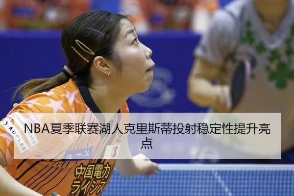 xia-ji-lian-sai-hu-ren-ke-li-si-di-tou-she-wen-ding-xing-ti-sheng-liang-dian-3-410.jpg