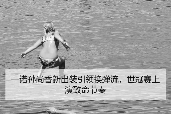 yi-nuo-sun-shang-xiang-xin-chu-zhuang-yin-ling-huan-dan-liu-shi-guan-sai-shang-yan-zhi-ming-jie-zou-2-150.jpg