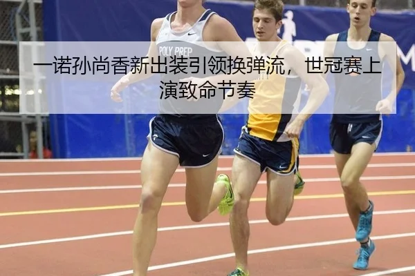 一诺孙尚香新出装引领换弹流，世冠赛上演致命节奏