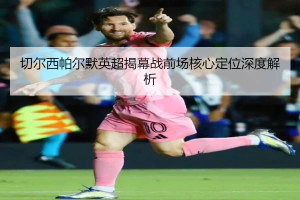 qie-er-xi-pa-er-mo-ying-chao-jie-mu-zhan-qian-chang-he-xin-ding-wei-shen-du-jie-xi-2-116.jpg