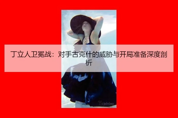 ding-li-ren-wei-mian-zhan-dui-shou-gu-ke-shen-de-wei-xie-yu-kai-ju-zhun-bei-shen-du-pou-xi-2-991.jpg