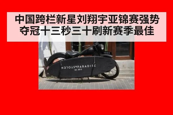 中国跨栏新星刘翔宇亚锦赛强势夺冠十三秒三十刷新赛季最佳