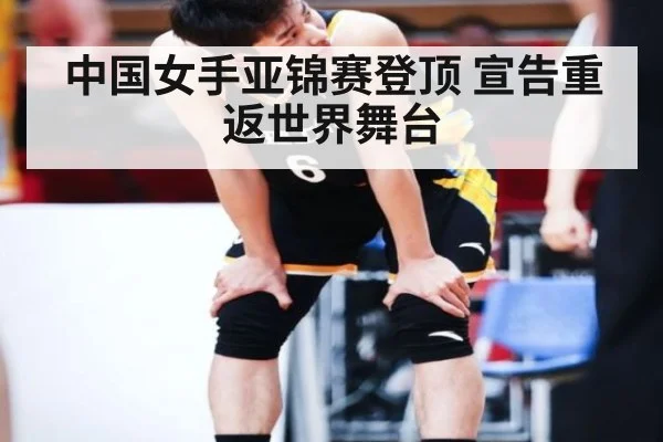 中国女手亚锦赛登顶 宣告重返世界舞台