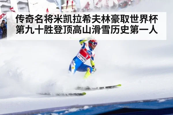 传奇名将米凯拉希夫林豪取世界杯第九十胜登顶高山滑雪历史第一人