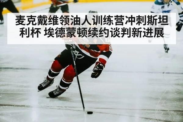 麦克戴维领油人训练营冲刺斯坦利杯 埃德蒙顿续约谈判新进展