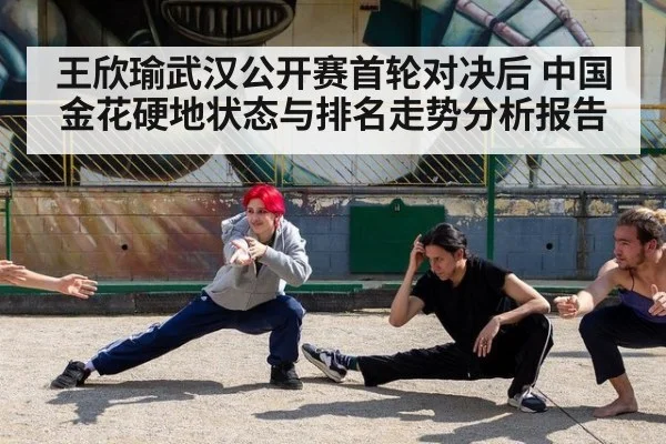 王欣瑜武汉公开赛首轮对决后 中国金花硬地状态与排名走势分析报告