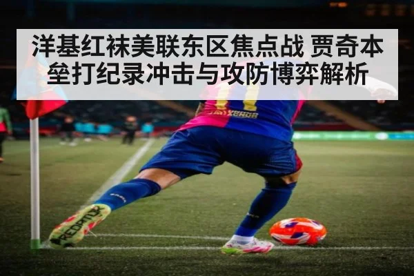 洋基红袜美联东区焦点战 贾奇本垒打纪录冲击与攻防博弈解析